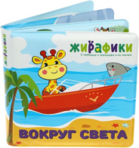 Игрушка-книжка для купания "Вокруг света" купить в Интернет-магазине Мир детства Кострома