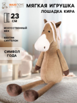 Мягкая Игрушка MAXITOYS, Лошадка Кира, 23см купить в Интернет-магазине Мир детства Кострома