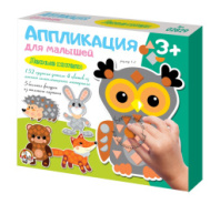 Десятое королевство Аппликация для малышей "Лесные жители" купить в Интернет-магазине Мир детства Кострома