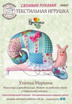 Купить набор для шитья текстильной игрушки "улитка марьяна" в интернет-магазине Мир детства. Доставка по всей России. Звоните и заказывайте: 8 (4942) 54-44-01 Набор для шитья текстильной игрушки "Улитка Марьяна" купить в Интернет-магазине Мир детства Кострома