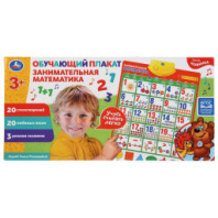 Говорящий плакат.занимательная математика 20 стихотворений и 20 любимых песен купить в Интернет-магазине Мир детства Кострома