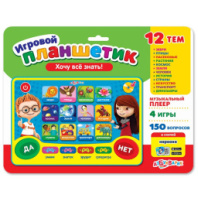 Купить азбукварик игровой планшетик. хочу все знать! 81094 в интернет-магазине Мир детства. Доставка по всей России. Звоните и заказывайте: 8 (4942) 54-44-01 Азбукварик Игровой планшетик. Хочу все знать! 81094 купить в Интернет-магазине Мир детства Кострома
