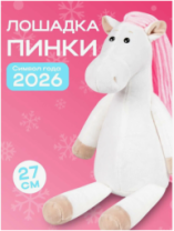 Мягкая Игрушка MAXITOYS, Лошадка Пинки, 27см купить в Интернет-магазине Мир детства Кострома