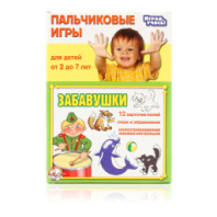 Пальчиковые игры Десятое королевство "Забавушки" купить в Интернет-магазине Мир детства Кострома